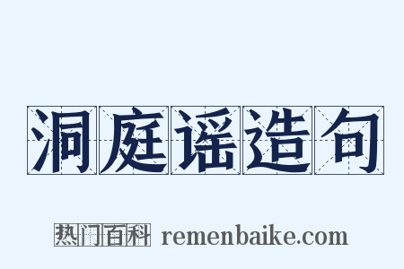 洞庭谣造句是什么意思的图片